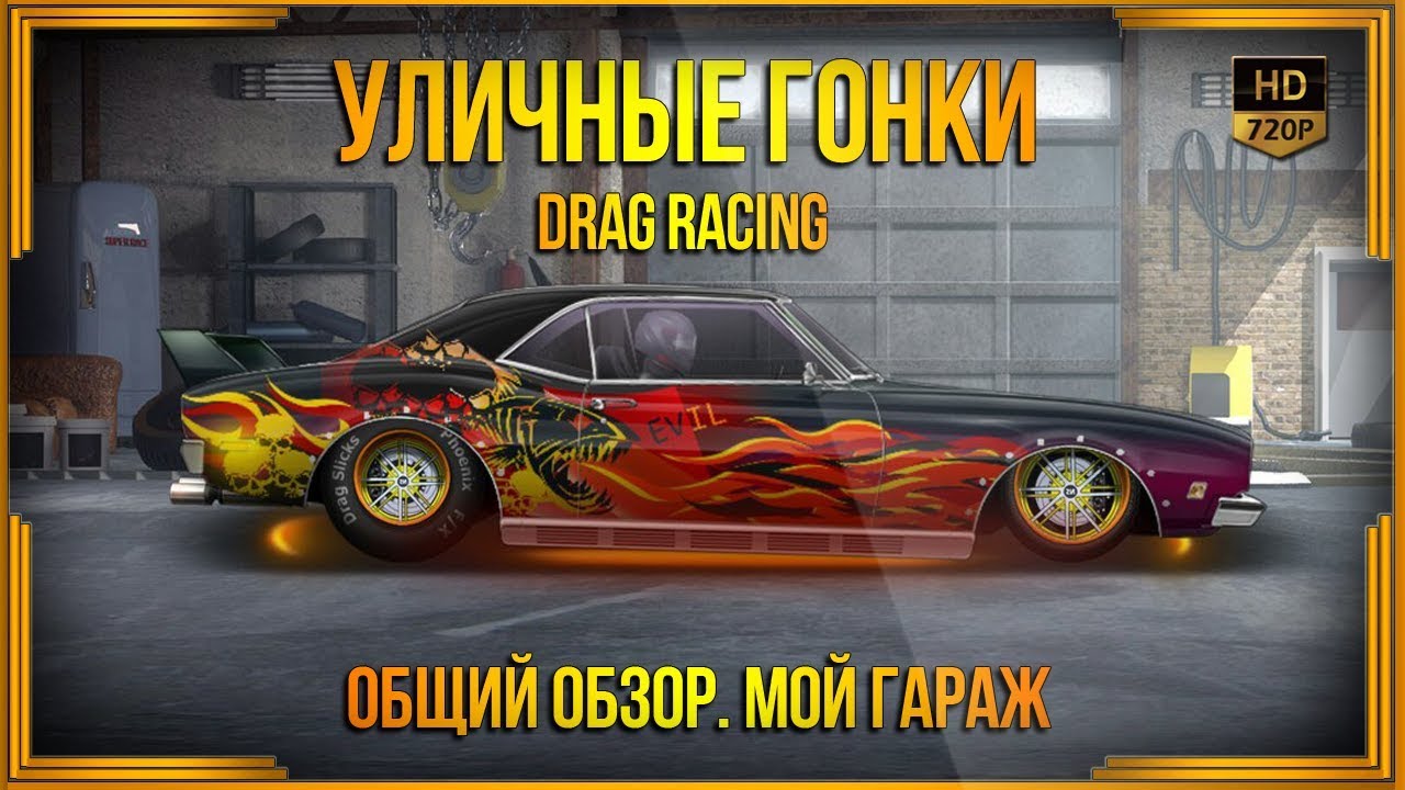 Drag racing улучшение машин