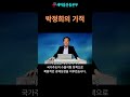 [구요한목사] 박정희의 기적 #shorts