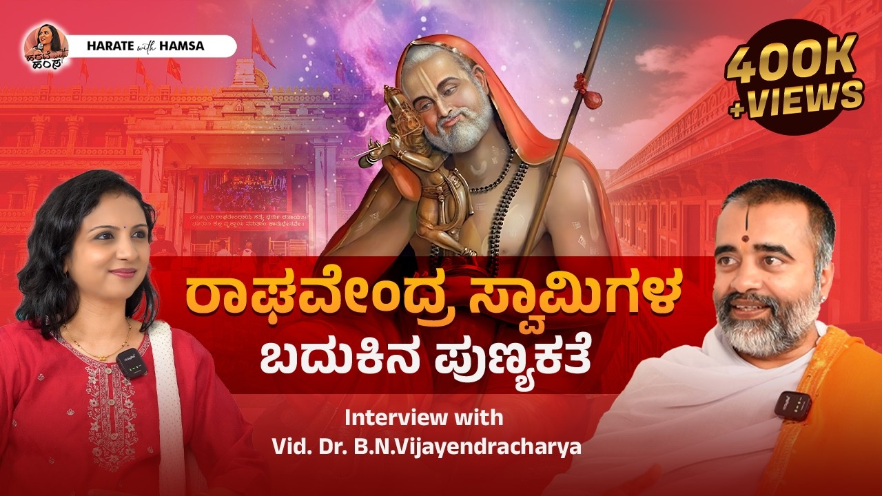 Harate with Hamsa – Vid. Dr. B.N.Vijayendracharya | The Life and the Legacy of Sri Raghavendraswamy