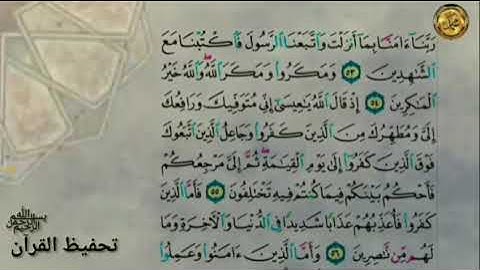 سورة ءال عمران                              {صفحة ٥٧} من  الأية ( ٥٣)  إلى الأية ( ٦١)
