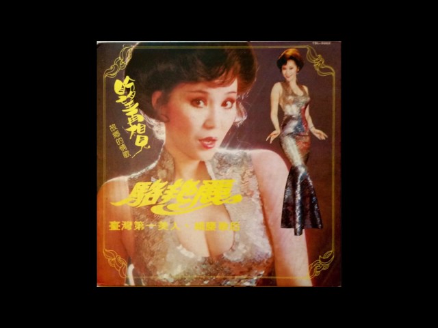 Luo Yan Li / 駱豔麗 - 午夜香吻 (funk disco, Taiwan 1980)