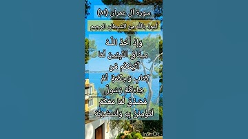 سورة آل عمران الآية ٨١ ¹