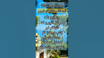 سورة آل عمران الآية ٨١ 
