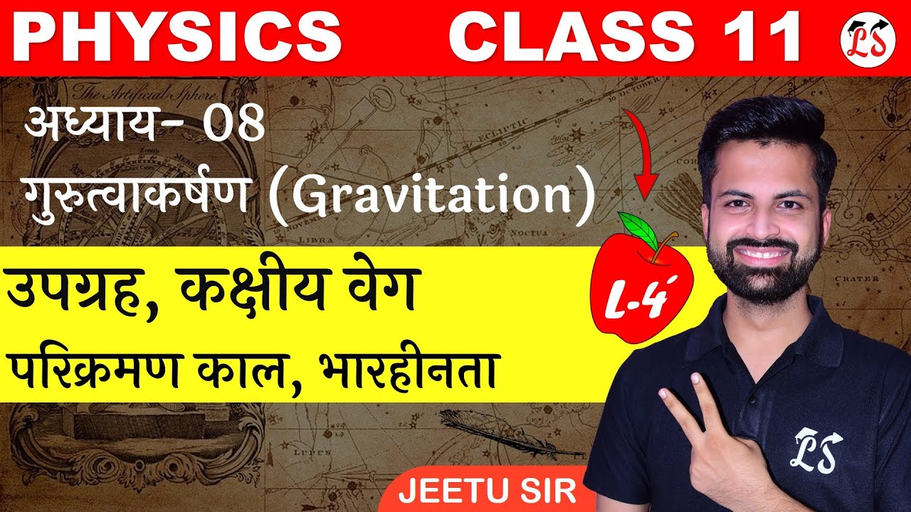 L- 4, कक्षीय वेग & परिक्रमण काल | अध्याय-8 (गुरुत्वाकर्षण) भौतिक विज्ञान, कक्षा-11