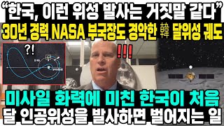 “한국, 이런 위성 발사는 거짓말 같다”30년 경력 NASA 부국장도 경악한 韓 달위성 궤도미사일 화력에 미친 한국이 처음달 인공위성을 발사하면 벌어지는 일