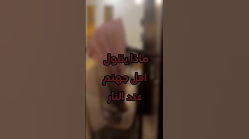 وَلَو تَرى إِذ وُقِفوا عَلَى النّارِ - محمد اللحيدان #تلاوة_خاشعة #محمد_اللحيدان