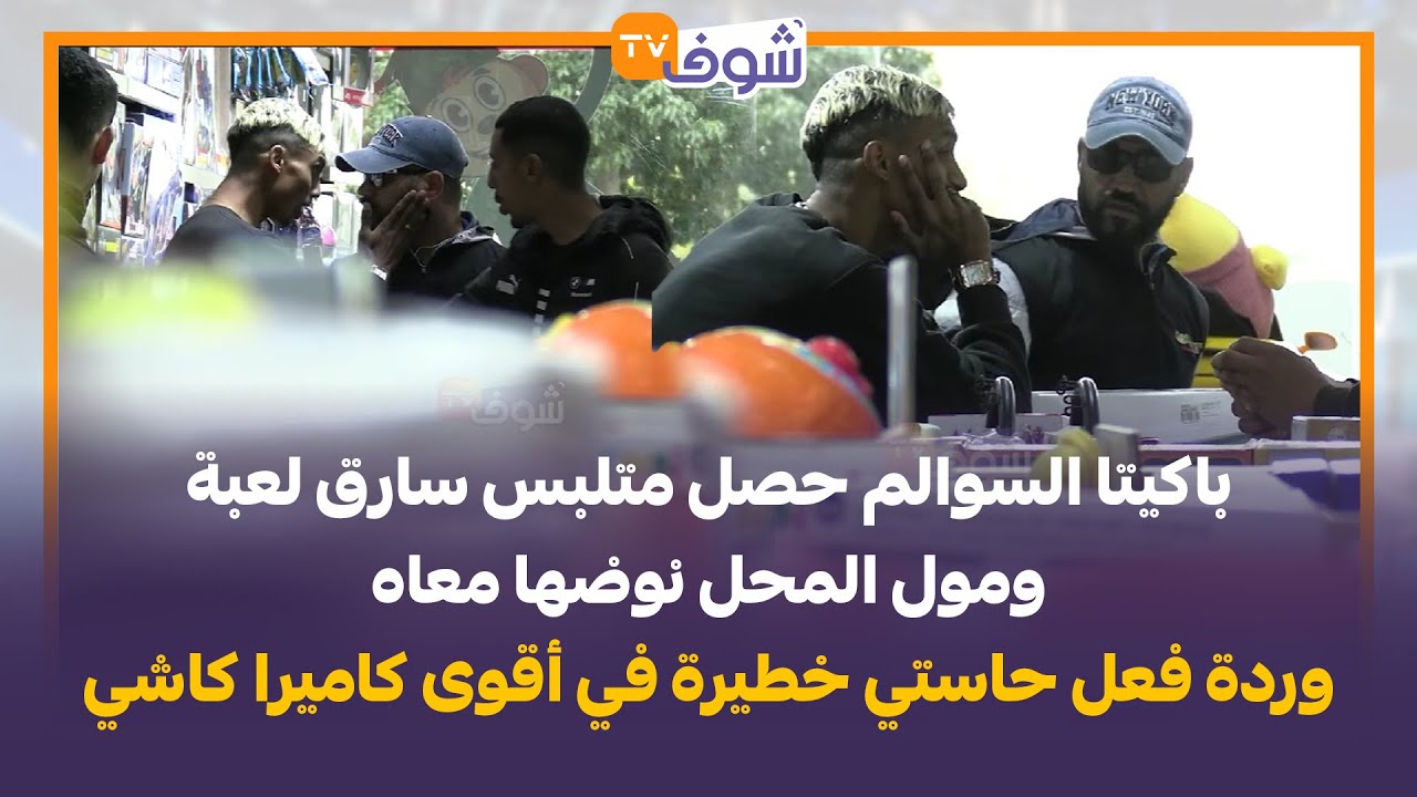 باكيتا السوالم حصل متلبس سارق لعبة ومول المحل نوضها معاه وردة فعل حاستي خطيرة في أقوى كاميرا كاشي