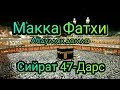 Макка Фатхи 47-дарс Абдуллох домла Сийрат дарслари