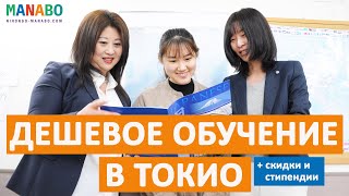 Дешевая учеба в Токио! Скидки и стипендии! Академия международного обмена Синдзюку