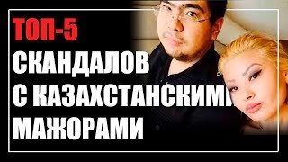 ТОП-5 скандалов с казахстанскими мажорами