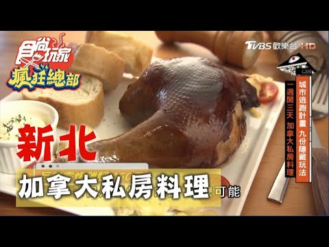 【新北】一週開三天 加拿大私房料理【食尚玩家瘋狂總部】20201008 (5/9)