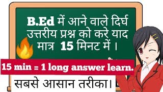 How to learn long answer easily ,  just  15 minute , mission B.Ed 2019