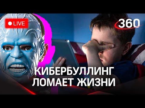 Неформал, ты попал: что делать, если тебя кибербуллят? День против травли на 360 в прямом эфире