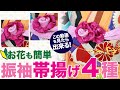 振袖用の絞り帯揚げアレンジの結び方！本結び、いくり結び、お花結び、など4種類。小物コーデで成人式や結婚式に大活躍間違いなし。