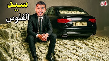 محاكي الفلوس #4 || اشتريت اغلى سيارة وصرت سيد الفلوس 😍🔥 !! Money Simulator