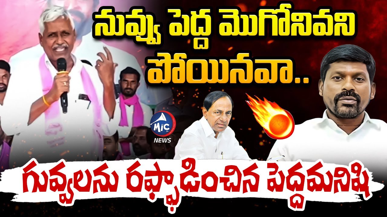 నువ్వు పెద్ద మొగోనివని పోయినవా.. BRS Leader Katta Gopal Reddy Comments On Guvvala Balaraju | Mic TV