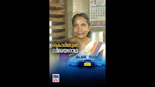 'കിടിലം മുത്തശ്ശി'; ഉണ്ണിയപ്പം മുതൽ സദ്യവരെ; രുചി നിറയ്ക്കുന്ന വിജയം | Pentharam 2023 screenshot 5