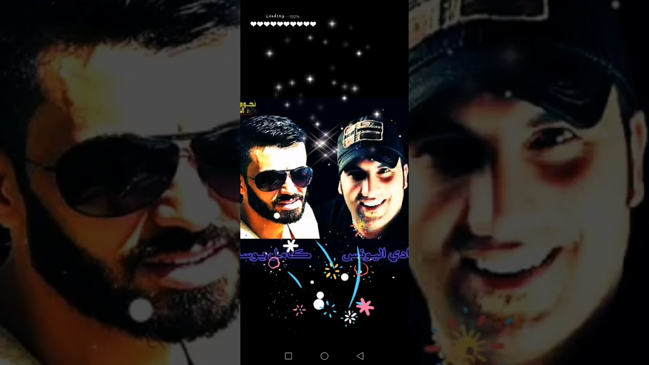 كامل يوسف / فادي اليونس