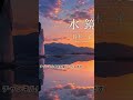 鈴木一平 水鏡 ジェロ歌唱 私だけの貴方には なってくれるはずがない...🥀心に沁みる名曲『水鏡』。#鈴木一平 #水鏡
