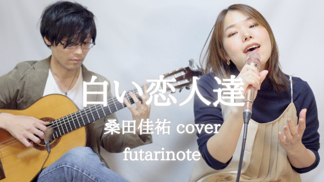 白い恋人達 (桑田佳祐 cover) / futarinote - YouTube