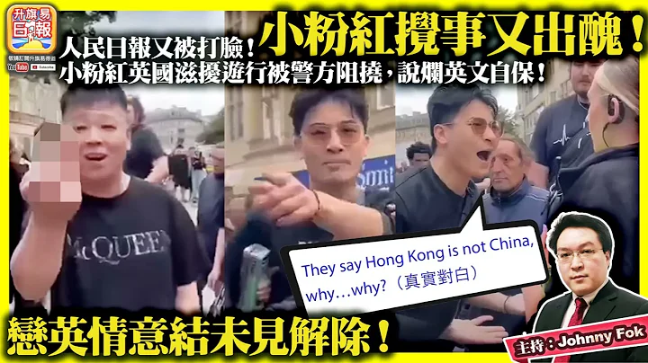 7.2【  小粉红搅事又出丑！  】人民日报又被打脸！小粉红英国滋扰游行被警方阻挠，说烂英文自保！恋英情意结未见解除！主持: Johnny Fok - 天天要闻