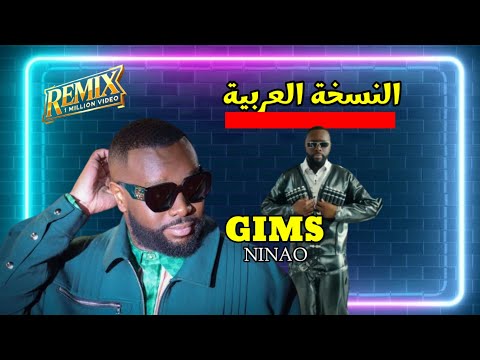 أغنية   النسخة العربية جامدة جدا نيناو بالعربي