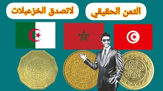 الثمن الحقيقي ل 50 فرنك المغرب و10 دينار الجزائري صفراء و100 مليم تونس