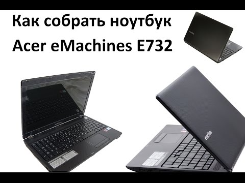 Как собрать ноутбук Acer EMachines E732ZG