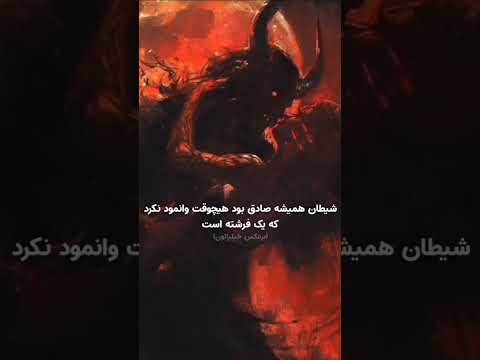 شیطان هیچوقت نقش بازی نکرد متن موزیک