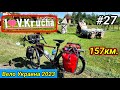 #27 Вело Украина 2023. Велика Круча.