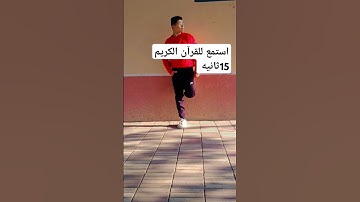 استمع للقرآن الكريم 15 ثانيه