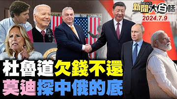 美軍航母顧此失彼爆空窗！莫迪急訪普欽怕中印開戰？奧班訪中俄激怒美國歐盟！北約點名欠錢羞辱杜魯道！日本簽派兵駐菲律賓協議！ 新聞大白話 完整版 20240709