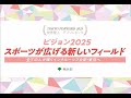 ビジョン2025　スポーツが広げる新しいフィールド