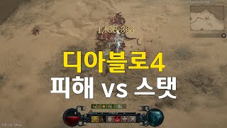 디아블로4 피해vs스탯 간단 비교