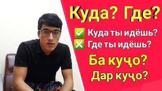 картинка: Куда? Где? || Ба кучо? Дар кучо? || Омузиши забони руси || Руси меомузем || Лутфулло Элмуродов