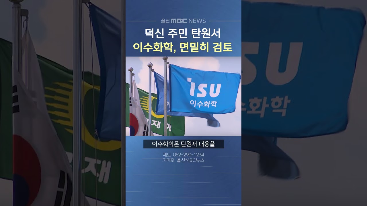이수화학, 덕신 주민 탄원서 내용 면밀히 검토하겠다고 밝혀