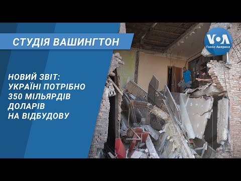 Новий звіт: Україні