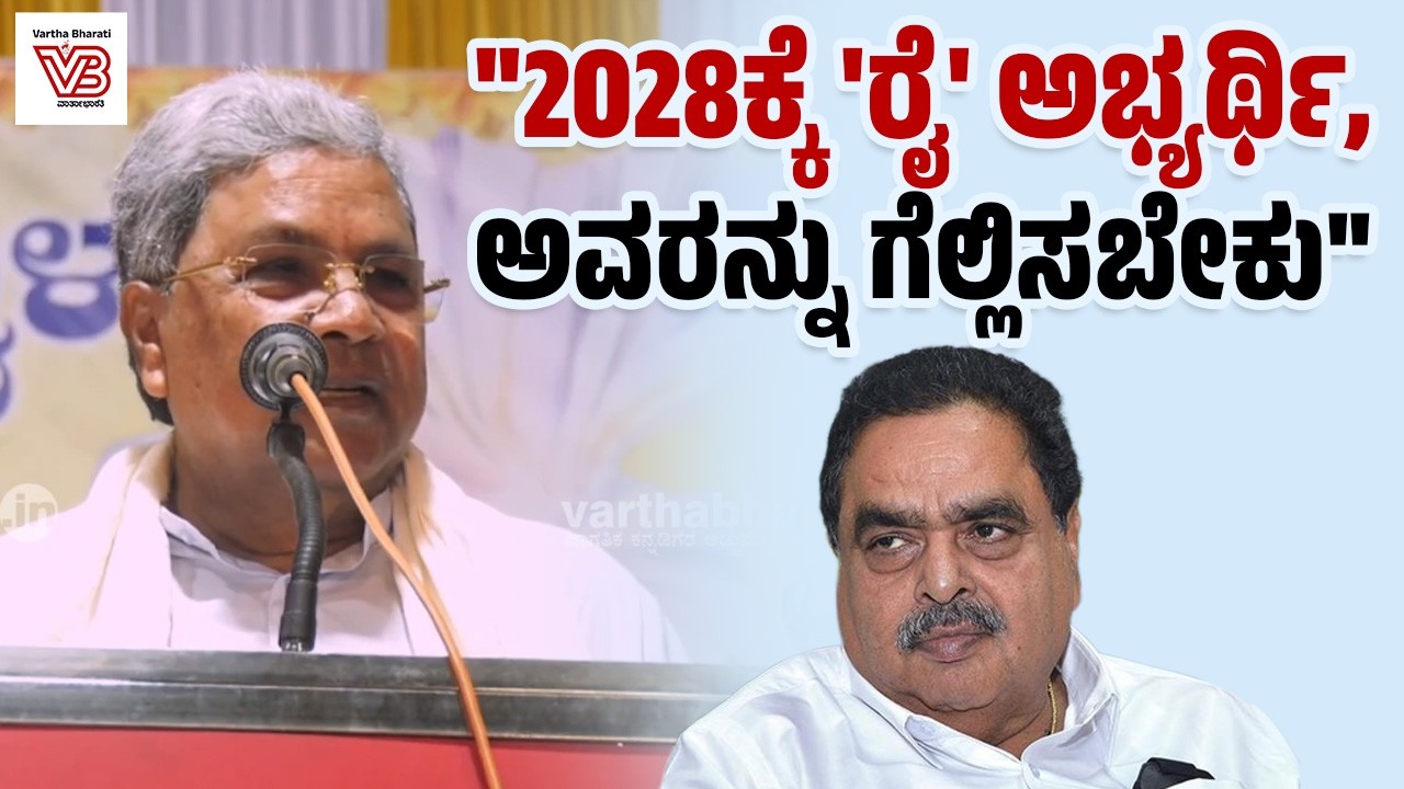ರಮಾನಾಥ ರೈ ರನ್ನು ಸೋಲಿಸಿದ್ದು ನ್ಯಾಯ ಅಲ್ಲ: Siddaramaiah | B. Ramanath Rai