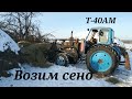 Трактор Т-40 с кабиной ЮМЗ. Зима, возим сено