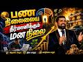 பண நிலையை தீர்மானிக்கும் மன நிலை | tamilchristianmessage
