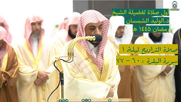 سورة البقرة : ٦٠ - ٧٧ | صلاة التراويح ليلة ١ رمضان ١٤٤٥ هـ | فضيلة الشيخ د.الوليد الشمسان