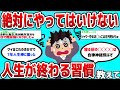 【2ch有益スレ】絶対にやってはいけない人生が終わる習慣教えろwww【ゆっくり解説】