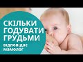 Сколько кормить грудью? Ответ маммолога