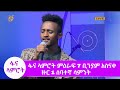 ፋና ላምሮት ምዕራፍ 7 ቢንያም አስናቀ ዙር 1 ሰባተኛ ሳምንት /fana lamrot season 7 round 1 Binyam Asnake week