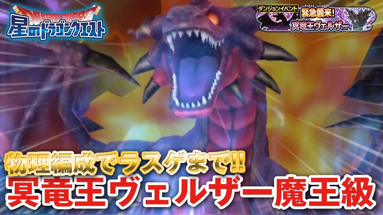 星ドラ ドラクエ 物理編成でラスゲまで 冥竜王ヴェルザー魔王級 星のドラゴンクエスト Dragon Quest Of The Stars Youtube