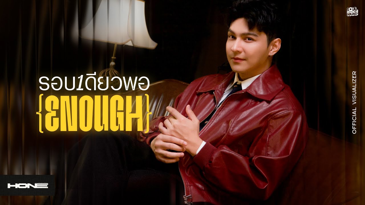 รอบเดียวพอ (Enough) | HONE THANAKORN [Official MV]