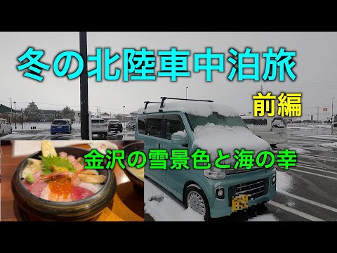 【車中泊】冬の北陸車中泊旅　前編〜金沢の雪景色と海の幸を満喫【エブリィワゴン】