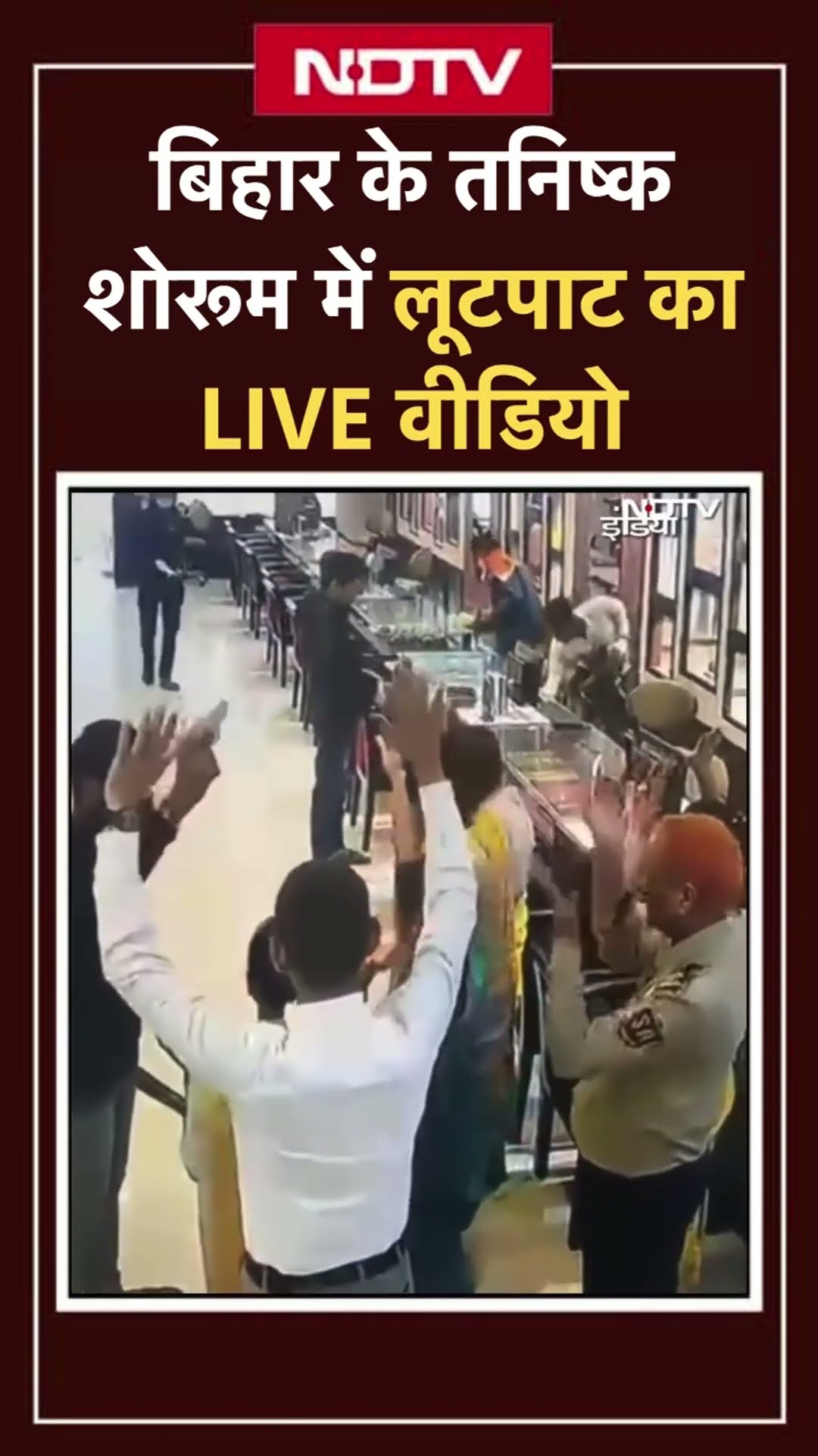 Bihar के Tanishq Showroom में लूटपाट का Live Video | Bihar Loot | Jewellery Showroom | SHORTS