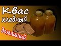 Квас хлебный, домашний!