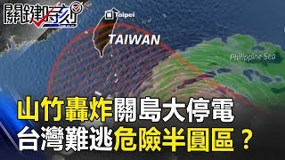 山竹「轟炸」關島大停電 千里奔襲轉強颱台灣難逃「危險半圓區」！？ 關鍵時刻   20180911-1 朱學恒 鄭哲聖 黃創夏 黃世聰 劉燦榮